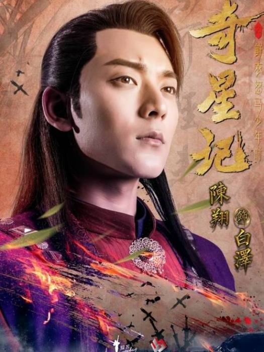 白澤(《奇星記之鮮衣怒馬少年時》中的角色) 白澤(《奇星記之鮮衣怒馬少年時》中的角色)