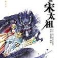 漫畫宗太祖 漫畫宗太祖