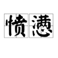 憤懣 憤懣
