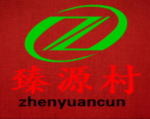 臻源村 臻源村