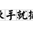 束手就擒(漢語成語) 束手就擒(漢語成語)
