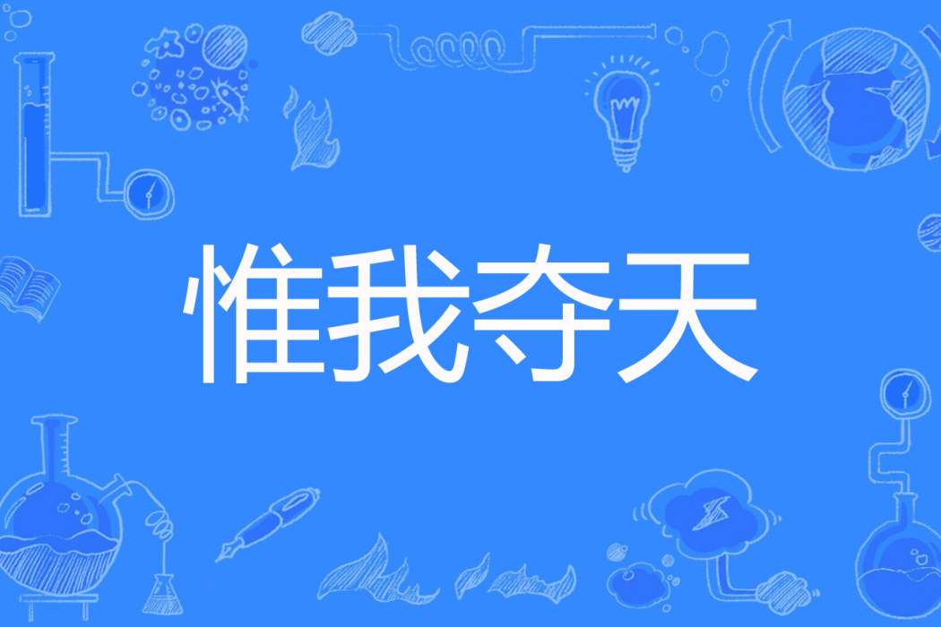 惟我奪天 惟我奪天