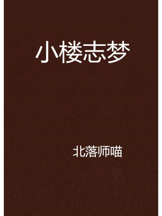 小樓志夢 小樓志夢