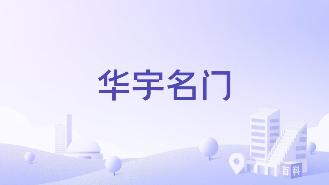 華宇名門 華宇名門