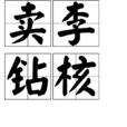 賣李鑽核