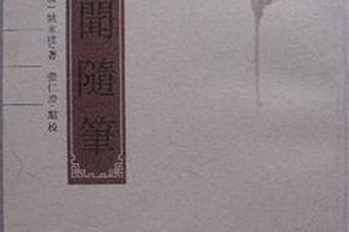 舊聞隨筆 舊聞隨筆