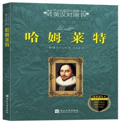 哈姆萊特(2018年燕山大學出版社出版的圖書) 哈姆萊特(2018年燕山大學出版社出版的圖書)