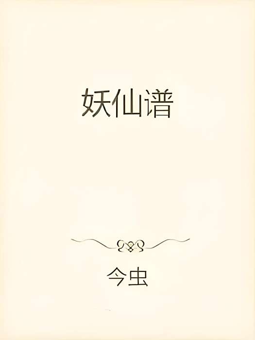妖仙譜 妖仙譜