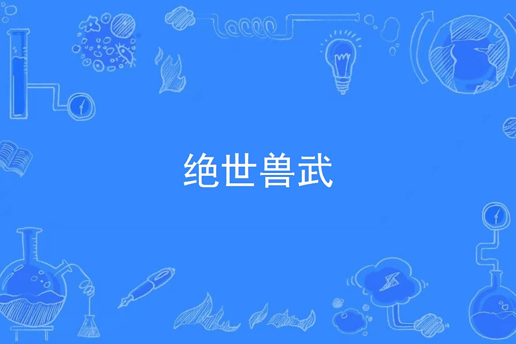 絕世獸武 絕世獸武