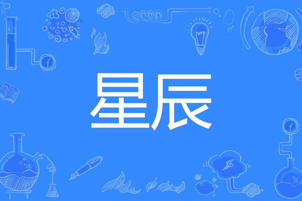 星辰(四面重生著網路小說) 星辰(四面重生著網路小說)
