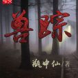 獸蹤 獸蹤