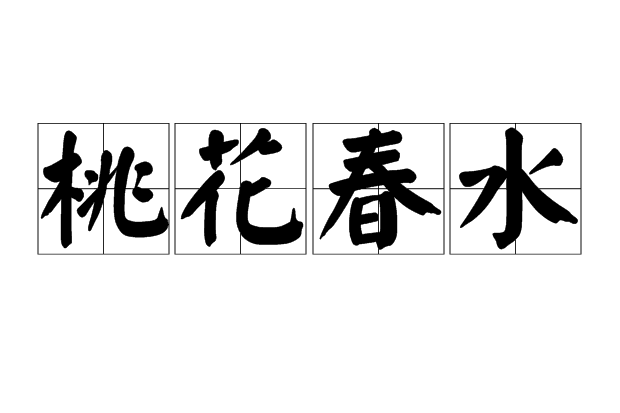 桃花春水 桃花春水