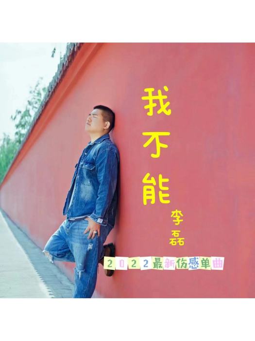 我不能(李磊原創單曲) 我不能(李磊原創單曲)