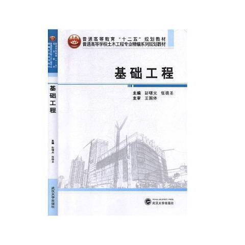 基礎工程(2013年武漢大學出版社出版的圖書) 基礎工程(2013年武漢大學出版社出版的圖書)