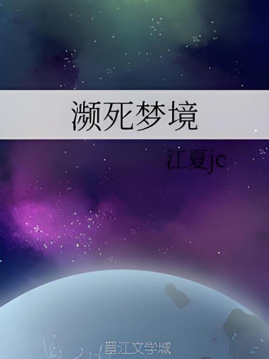 瀕死夢境 瀕死夢境