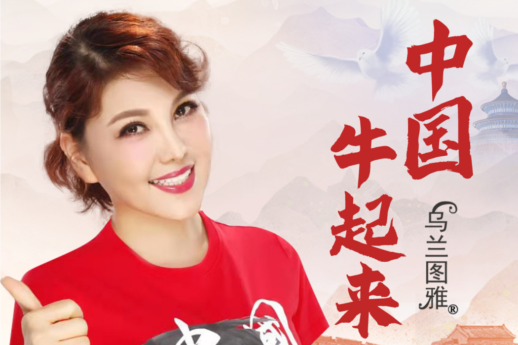 中國牛起來 中國牛起來