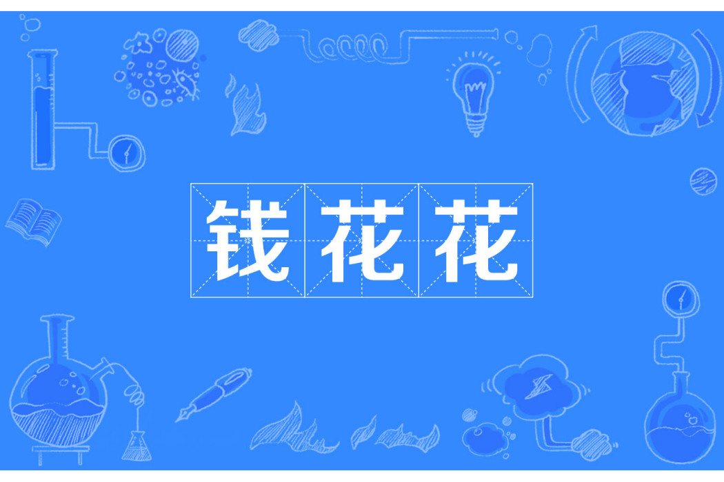 錢花花(漢語詞語) 錢花花(漢語詞語)