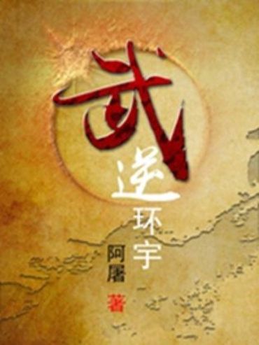 武逆環宇 武逆環宇