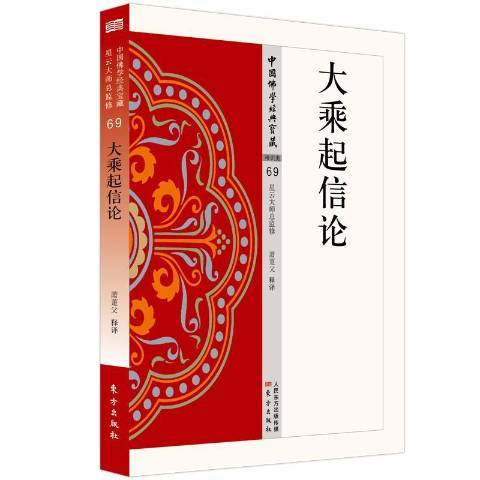 大乘起信論(2020年東方出版社出版的圖書) 大乘起信論(2020年東方出版社出版的圖書)