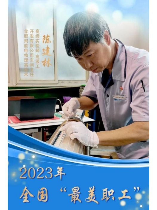 陳建林(中國科學院合肥物質科學研究院電漿研究所聚能公司裝配鉗工) 陳建林(中國科學院合肥物質科學研究院電漿研究所聚能公司裝配鉗工)