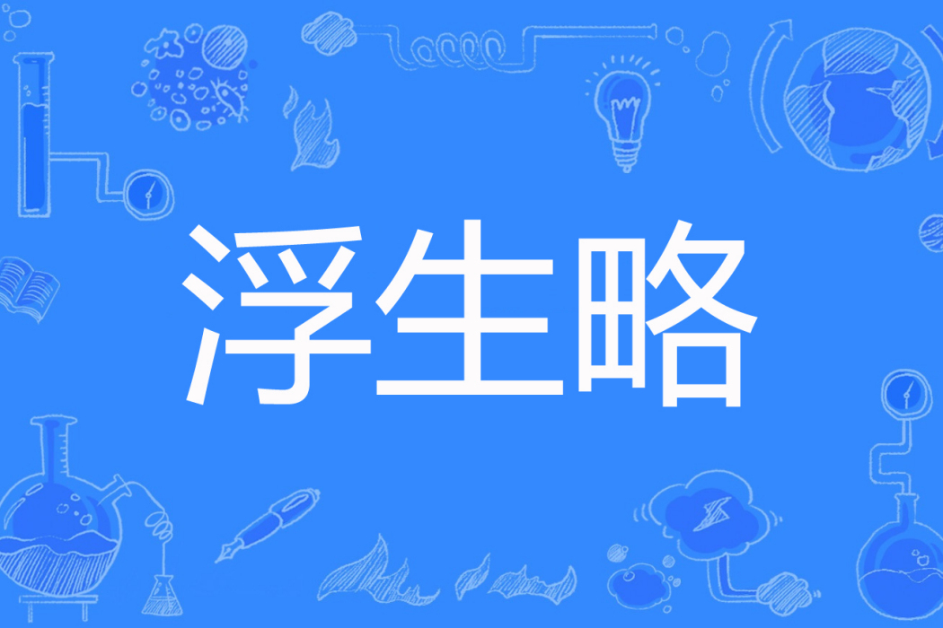 浮生略 浮生略