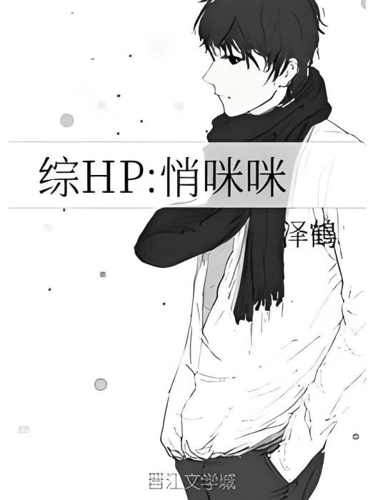 綜HP：悄咪咪