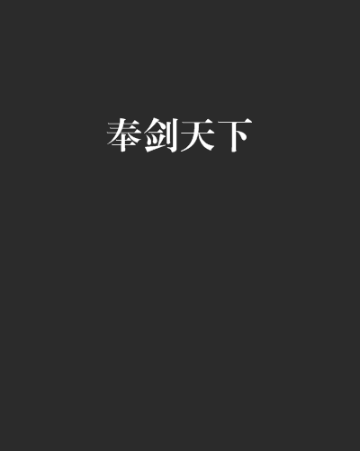 奉劍天下 奉劍天下