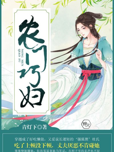 農門巧婦 農門巧婦