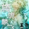 旖旎麟飛 旖旎麟飛