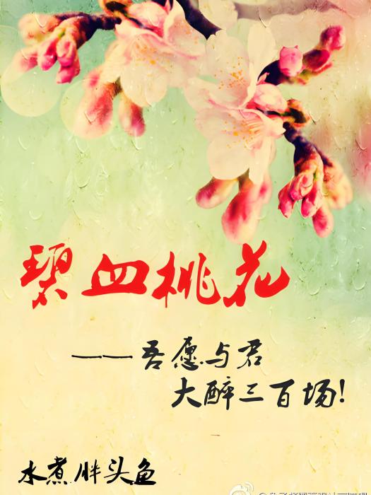 碧血桃花 碧血桃花