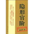 隱形官階 隱形官階