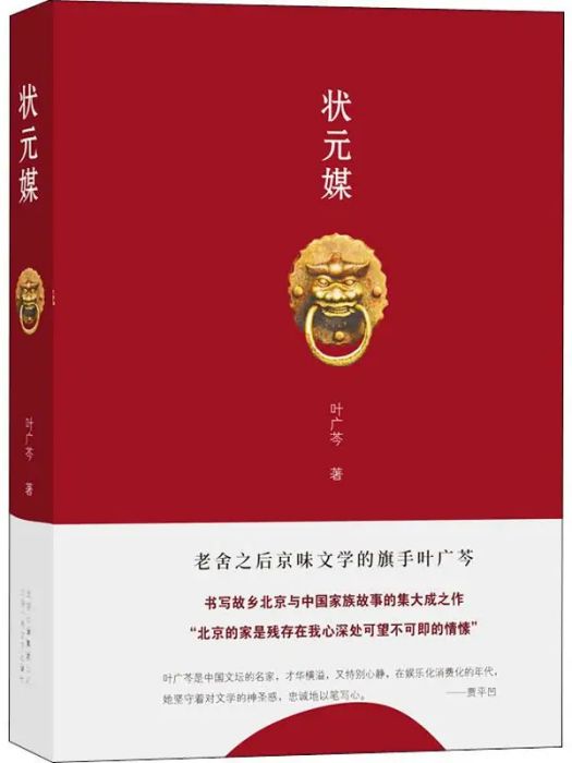狀元媒(2019年北京十月文藝出版社出版的圖書) 狀元媒(2019年北京十月文藝出版社出版的圖書)