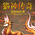 貓神傳奇 貓神傳奇
