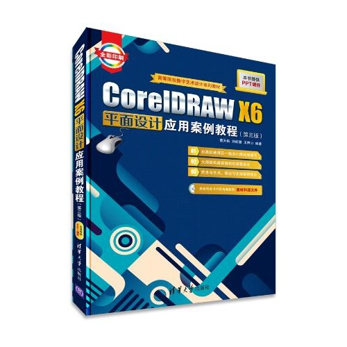 CorelDRAW X6平面設計套用案例教程（第三版）