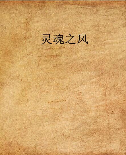 靈魂之風 靈魂之風