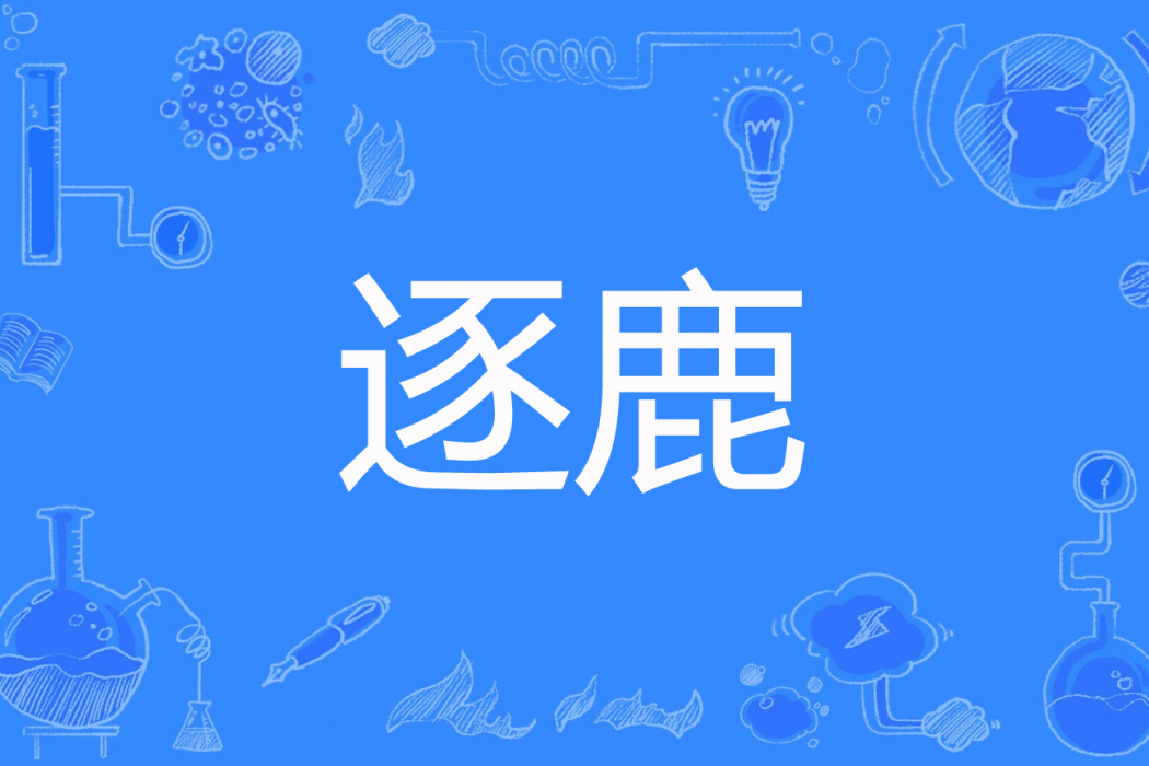 逐鹿(尹三問著網路小說) 逐鹿(尹三問著網路小說)