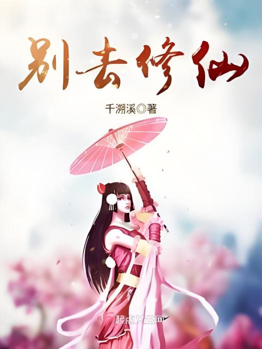 別去修仙 別去修仙