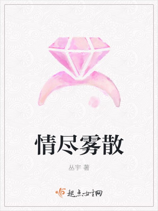 情盡霧散 情盡霧散