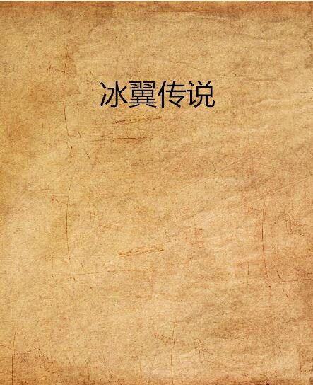 冰翼傳說 冰翼傳說