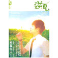 逆夏 逆夏