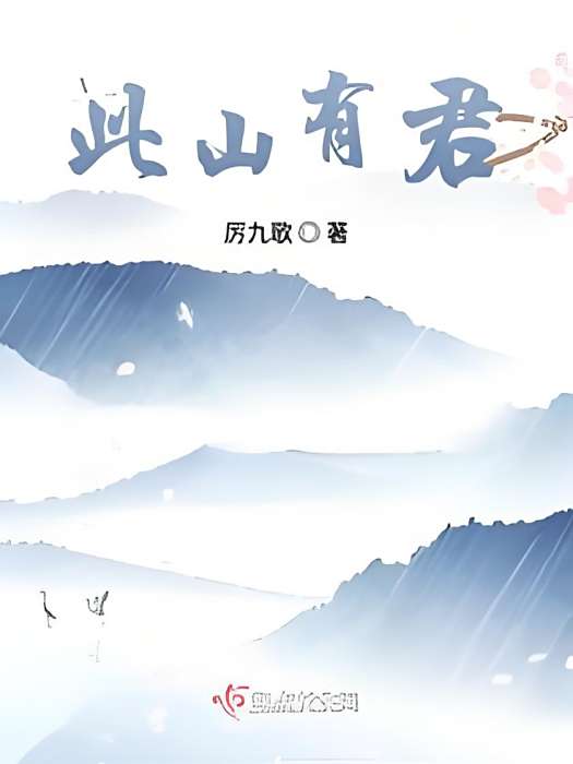 此山有君 此山有君