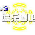 娛樂圈吧 娛樂圈吧