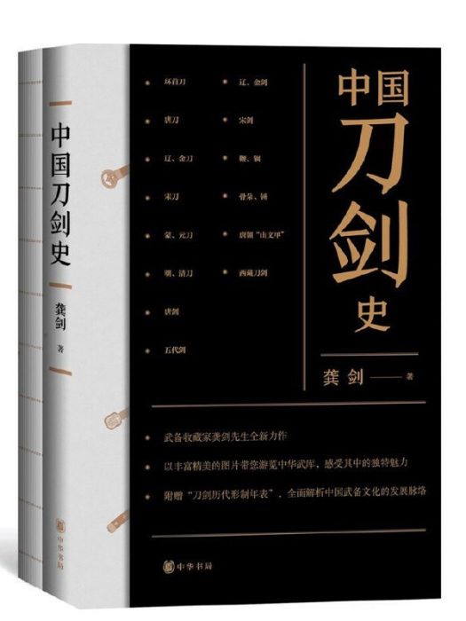 中國刀劍史 中國刀劍史