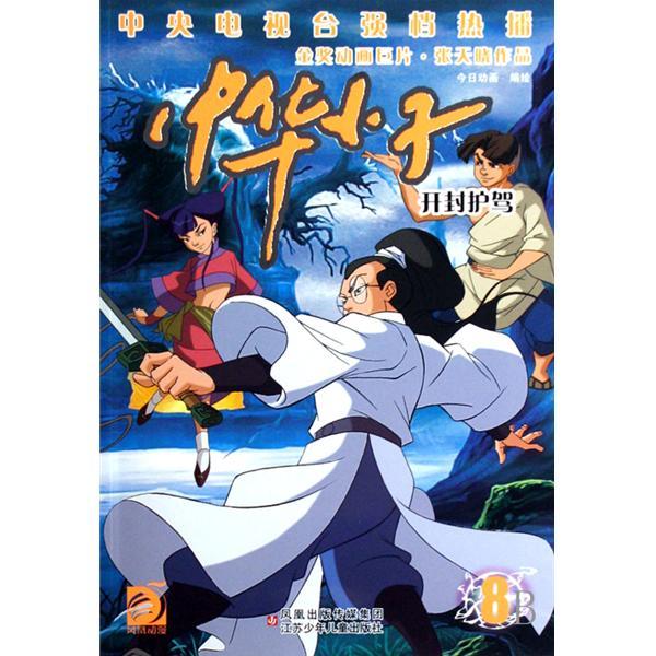 中華小子8:開封護駕(中華小子8) 中華小子8:開封護駕(中華小子8)