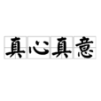 真心真意(詞語釋義) 真心真意(詞語釋義)