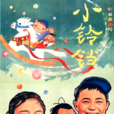 小鈴鐺(謝添1964年執導電影) 小鈴鐺(謝添1964年執導電影)