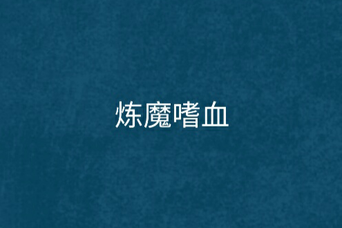 煉魔嗜血 煉魔嗜血