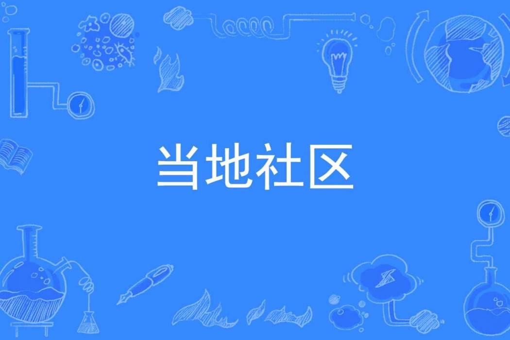 當地社區 當地社區