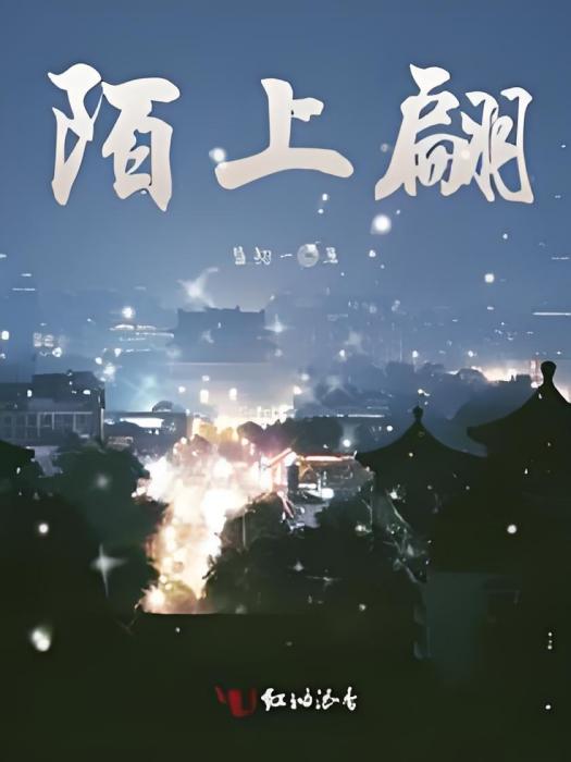 陌上翩 陌上翩