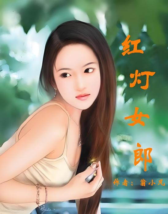 紅燈女郎 紅燈女郎